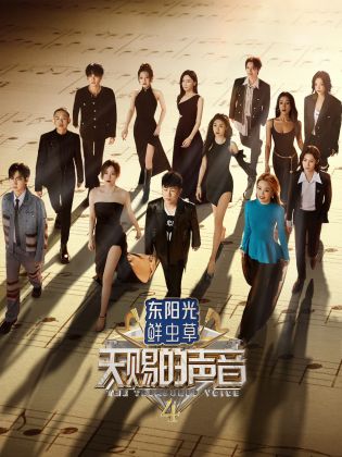 换妻论坛《天赐的声音 第四季》免费在线观看