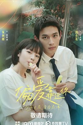 换妻论坛《偏爱靠近你》免费在线观看