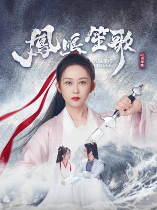 换妻论坛《凤鸣笙歌》免费在线观看