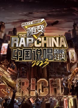 探花社区《中国说唱巅峰对决2023》免费在线观看