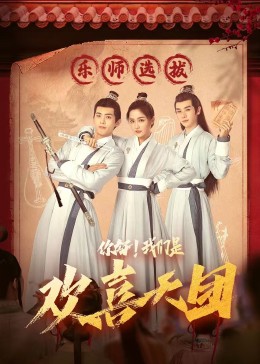 探花社区《你好，我们是欢喜天团》免费在线观看