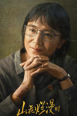 探花社区《山花烂漫时》免费在线观看