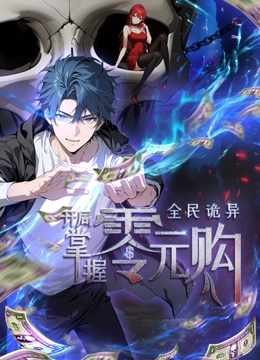 换妻俱乐部《全民诡异：开局掌握零元购·动态漫画》免费在线观看