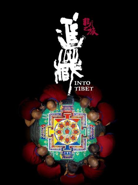 探花社区《非凡之旅《进藏》》免费在线观看