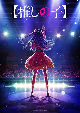 探花社区《【我推的孩子】 【推しの子】》免费在线观看