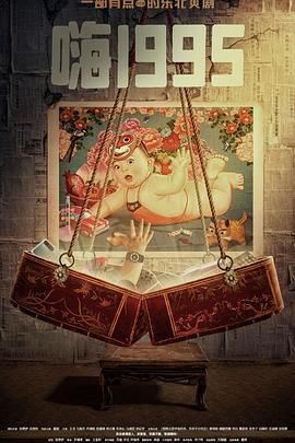 换妻论坛《嗨1995》免费在线观看