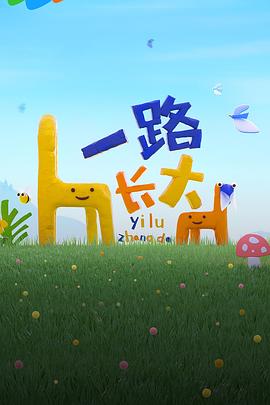 换妻论坛《一路长大》免费在线观看