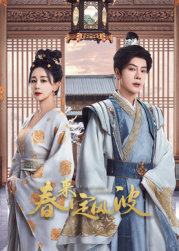 探花社区《春来定风波》免费在线观看