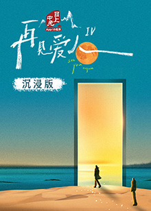 换妻俱乐部《再见爱人 第四季》免费在线观看