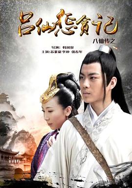 探花社区《八仙传之吕仙惩贪记》免费在线观看