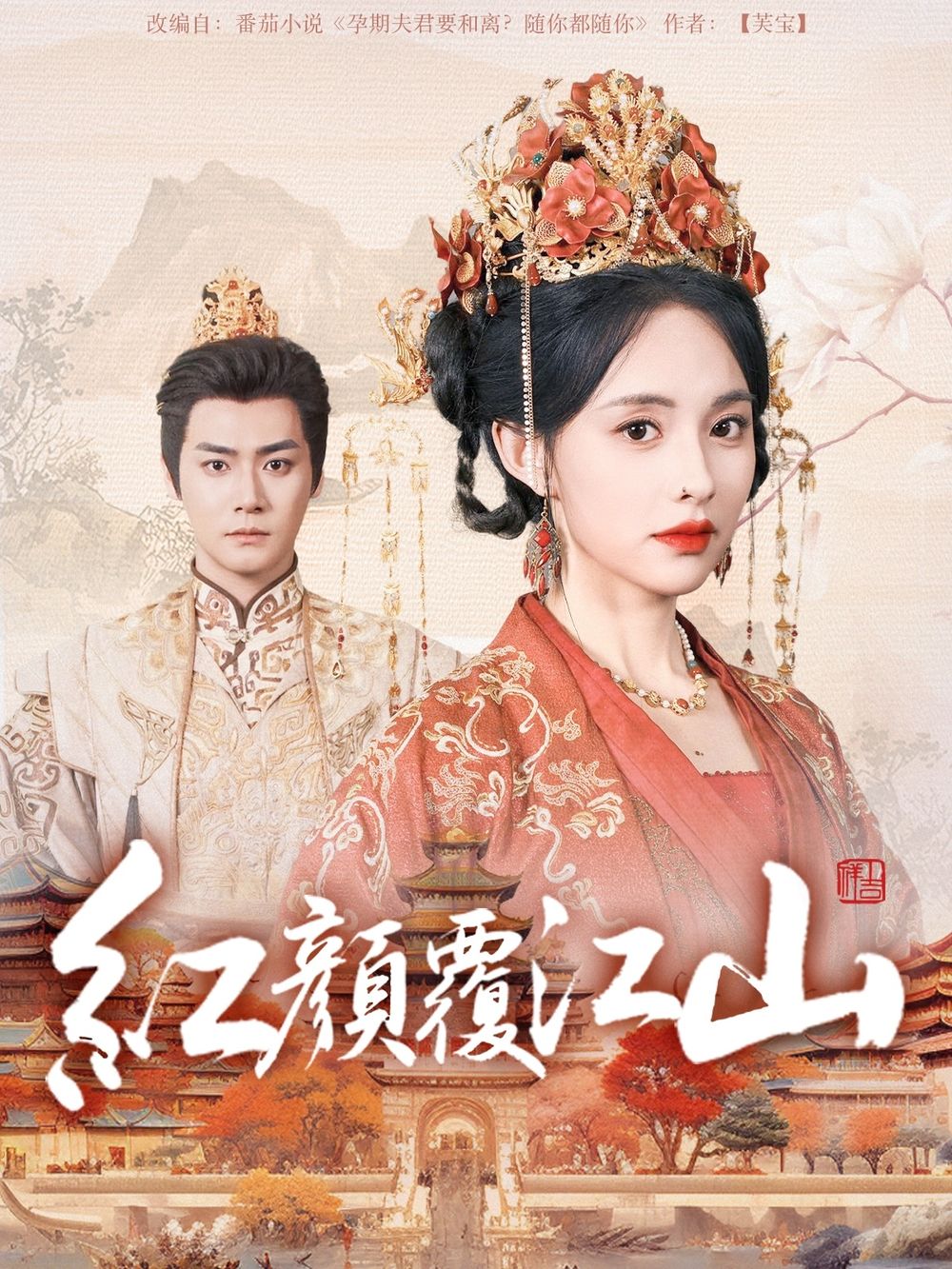 换妻论坛《红颜覆江山》免费在线观看