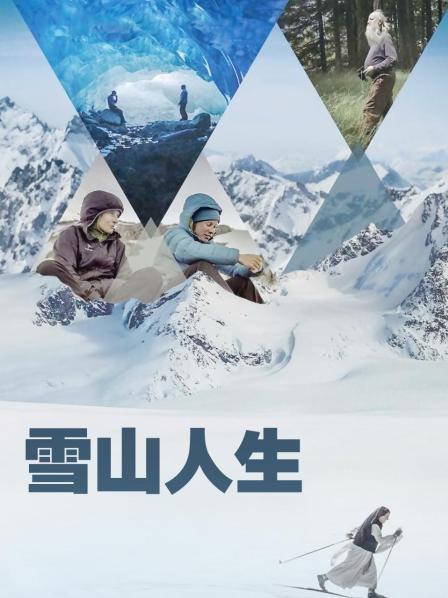 探花社区《雪山人生》免费在线观看