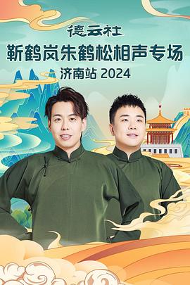 换妻俱乐部《德云社靳鹤岚朱鹤松相声专场南京站》免费在线观看