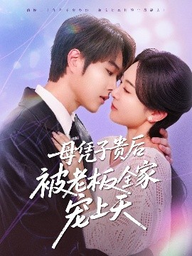 换妻论坛《母凭子贵后被老板全家宠上天》免费在线观看