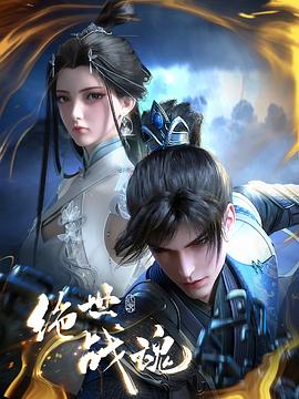 换妻俱乐部《绝世战魂》免费在线观看