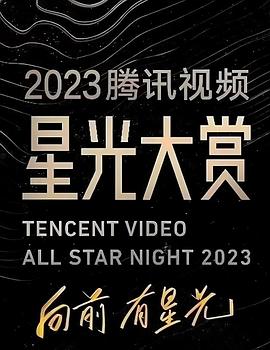 换妻俱乐部《2023腾讯视频星光大赏》免费在线观看