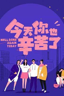 换妻俱乐部《今天你也辛苦了》免费在线观看