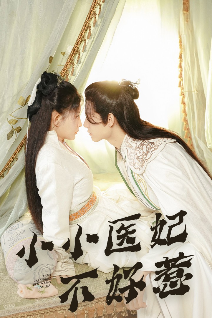 换妻俱乐部《小小医妃不好惹》免费在线观看