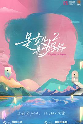 换妻论坛《是女儿是妈妈2》免费在线观看