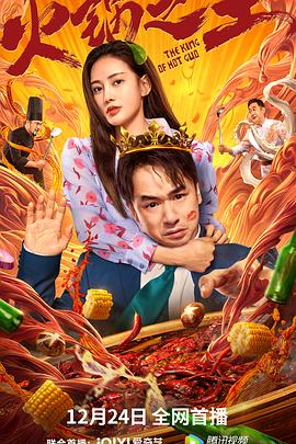 探花社区《火锅之王》免费在线观看