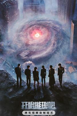 换妻俱乐部《开始推理吧第三季》免费在线观看