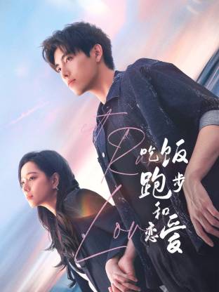 换妻论坛《吃饭跑步和恋爱》免费在线观看