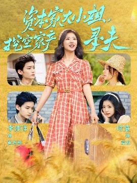 换妻论坛《资本家大小姐，挖空家产寻夫》免费在线观看