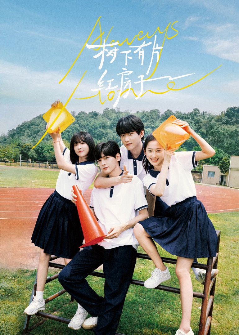 换妻论坛《树下有片红房子》免费在线观看