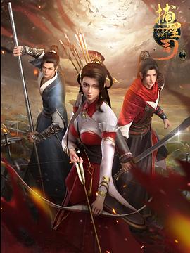 换妻俱乐部《捕星司·源起》免费在线观看