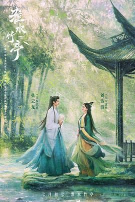 探花社区《淮水竹亭》免费在线观看