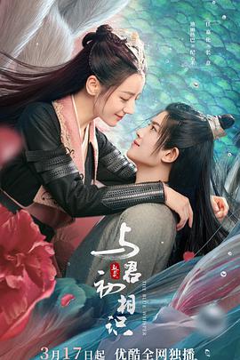 探花社区《与君初相识·恰似故人归》免费在线观看
