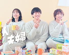 探花社区《三人夫妻》免费在线观看