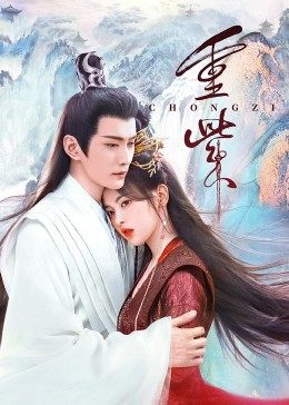 换妻论坛《重紫》免费在线观看