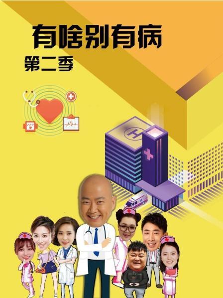 换妻论坛《有啥别有病 第二季》免费在线观看