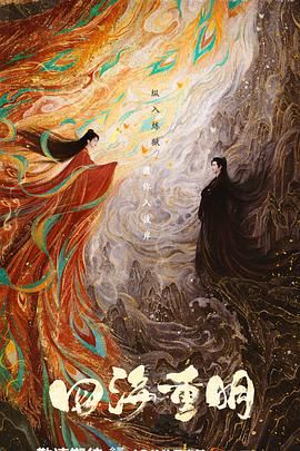 换妻论坛《四海重明》免费在线观看