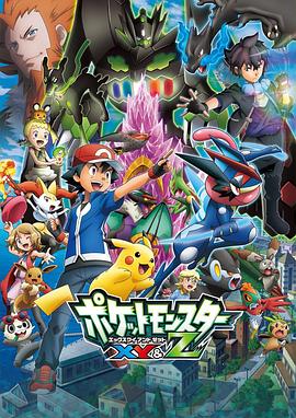探花社区《精灵宝可梦XY&Z ポケットモンスター XY&Z》免费在线观看
