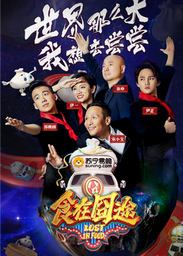 探花社区《食在囧途2024》免费在线观看